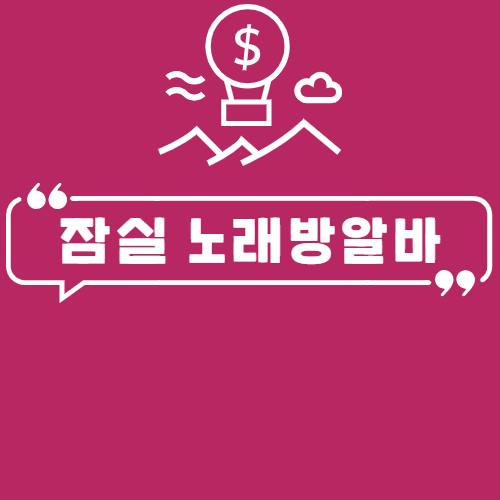 잠실 노래방도우미